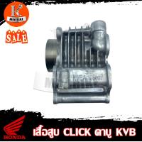 ราคา เสื้อสูบ เสื้อสูบเดิม งานอลูมิเนียมเกรดมาตรฐานสูง สำหรับรุ่น HONDA CLICK110 KVB เสื้อสูบคลิก110 รหัส KVB คลิกคาบู คลิกเก่า (10408052106)