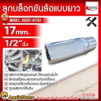 ราคา ARCA ลูกบล็อกยาว รุ่น 00257 41703 ขนาด 17 มิล 1 2นิ้ว แบบยาว ขันล้อ ขันน็อต บล็อกกระแทก บล็อก เครื่องมือช่าง จัดส่ง KERRY (18137003367)