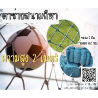 ราคา ตาข่ายสนามกีฬาความสูง 2 เมตร ตาข่ายล้อมสนามฟุตบอล ตาข่ายกั้นเขตสนาม ตาข่ายกันลูกฟุตบอลออกนอกสนาม ร้อยเชือกขอบพร้อมใช้งาน (17868997280)