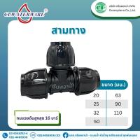 ราคา ข้อต่อ สามทาง แบบสวมอัด PE Compression สำหรับท่อ HDPE ขนาด 20mm 110mm (20924947403)