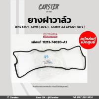 ราคา ยางฝาวาล์ว Toyota Camry Alphard Vellfire 3SFE 5SFE รหัสแท้ 11213 74020 A1 แท้ศูนย์โตโยต้า (16014143891)