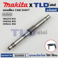 ราคา แกนเฟือง แท้ สว่านโรตารี่ Makita มากีต้า รุ่น HR2470 DHR202 DHR241 324668 1 อะไหล่แท้ 100 CAM SHAFT (20910337712)