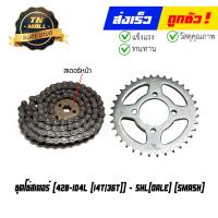 ราคา ชุดโซ่สเตอร์ Smash 428 104L 14T 36T ยี่ห้อ Dale (19925215298)
