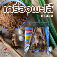 ราคา เครื่องพะโล้ ชุดพละโล้ ผงพะโล้ เครื่องเทศพะโล้ ขาหมูพะโล้ ไก่พะโล้ เป็ดพะโล้ ไม้พะโล้หอมถึงเครื่อง (20578860934)