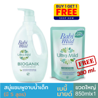 ราคา Babi Mild เบบี้มายด์ สบู่เหลวอาบและสระ อัลตร้ามายด์ ขนาดขวด 850 ถุงเติม380มล ขวดแถมถุง 1 คู่ (13747113836)