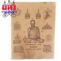 ราคา ผ้ายันต์หลวงพ่อพรหม ถาวโร วัดช่องแค (11444091124)