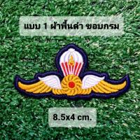 ราคา ชุด5 ปีกร่มกงจักร ทหาร ผ้าแดง ผ้าดำ ปักเหลืองทอง ปักเหลืองคูณ มีทั้งแบบติดตีนตุ๊กแกในตัวและแบบไม่ติดตีนตุ๊กแก (10849241726)