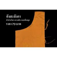 ราคา อังสะ อังสะโทเร อังสะลังกา เสื้อตัวในพระ สีราช สีทอง ส้ม ผ้าดีสีไม่ตก (13602376695)