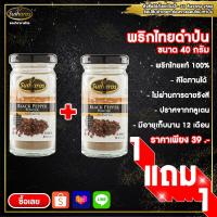 ราคา ซื้อ 1 แถม 1 สุธารส Sutharos พริกไทยดำป่นขวด ขนาด 40 กรัม (20667858845)