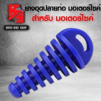 ราคา จุกอุดปลายท่อ ยางอุดปลายท่อ จุกอุดท่อ จุกท่อไอเสีย ยางเกรด AAA สำหรับ มอเตอร์ไซค์ มี 6 สี ให้เลือก (12497571870)