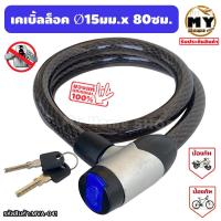 ราคา เคเบิ้ล ล็อคล้อ ขนาด 15 มม ยาว 80 ซม ล็อคแล้วสบายใจ โจรผู้ร้ายไม่อยากขโมย พร้อมกุญแจ 2 ดอก สายลวดสลิงถัก กุญแจล็อคล้อ สายล็อคจักรยาน ที่ล็อคล้อ กุญแจล็อครถ ที่ล็อคกุญแจ ที่ล็อคจักรยาน ล็อคจักรยาน mhs 