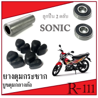 ราคา ชุดบูชดุมล้อหลัง ยางดุมกันกระชาก SONIC ยางดุมสเตอร์ บูชกลางล้อ ลูกปืนล้อ ฮอนด้า โซนิค ชุดบูชดุมล้อหลัง sonic ตรงรุ่น (19466707233)