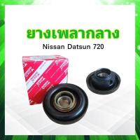 ราคา ยางเพลากลาง Nissan Datsun 720 บาง ลูกปืน6206 30mm 37521 31W25 YOKO JAPAN ตุ๊กตายางหิ้วเพลากลาง Nissan Datsun (19324970484)
