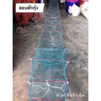 ราคา ไอ้โง่ดักกุ้งราคาถูก ไอ้โง่ดักปลาราคาถูก ยาว 8 เมตร แบบเหลี่ยม (8052781079)