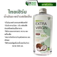 ราคา ไทยเฮิร์บ น้ำมันมะพร้าวสกัดเย็น น้ำมันมะพร้าวธรรมชาติอินทรีย์ 500 มล (16134892887)