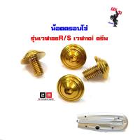 ราคา น็อตบังโซ่ เวฟ125 เวฟ110i น็อตคอนโซล จี้ลายก้นหอย 6 10 1ชุดมี 4ตัว น็อตบังโซ่ เดิม Wave125 Wave110i อะไหล่แต่งมอไซด์ อุปกรณ์แต่งมอไซด์ น็อตสแตนเลส (4272394057)