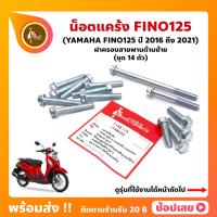 ราคา น็อตแคร้ง FINO125 ปี 2016 2021 YAMAHA ชุด 16 ตัว น็อตฝาครอบสายพานด้านซ้าย (20949001036)