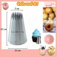 ราคา หัวบีบครีม ไร้รอยต่อ เบอร์ 1G 9FT 5FT 1M 6B 4B 195 133 15 17 19 หัวบีบรูปดาว คุกกี้ ชูโรส (20282979000)