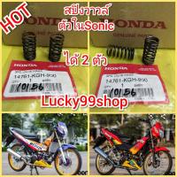 ราคา สปิงวาวล์ตัวในโซนิค125 ตัวเก่า ตัวใหม่ แท้เบิกศูนย์HONDA ส่งฟรี ได้ 2 ตัว 14761 KGH 900 (3473088480)
