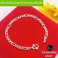 ราคา สร้อยข้อมือเงินแท้92 5 สร้อยข้อมือลายฟิกาโร่ สร้อยมือเด็ก สร้อยผู้หญิง สร้อยผู้ชายราคาถูก กำไลข้อมืองานเงินแท้นครศรีธรรมราช เงินแท้ทั้งเส้น ไม่ใช่เงินชุบ รหัสสินค้าTAFGD100 (14791636564)