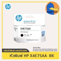 ราคา หัวพิมพ์ HP X4E75AA BK ดำ Printhead for Smart Tank 500 510 515 530 610 615 Smart Tank Plus 550 570 650 ของแท้ 100 (18926498410)