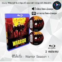 ราคา Bluray ซีรีส์ฝรั่ง Warrior Season 1 3 พากย์ไทย ซับไทย FullHD 1080p เปิดกับเครื่องเล่น Bluray เท่านั้น (20156086088)