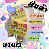 ราคา สบู่กลูต้าสับปะรด 30 กรัม (16786255544)