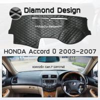 ราคา ROYAL DASH พรมปูหน้าปัดหนัง Accord ปี 2003 2007 ฮอนด้า แอคคอร์ด Gen 7 ปลาวาฬ HONDA คอนโซลหน้ารถ ลายไดมอนด์ Dashboard (5093552968)