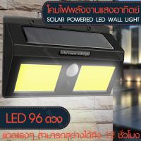ราคา HHsociety โคมไฟโซล่าเซลล์ LED 96 ดวง โคมไฟพลังงานแสงอาทิตย์ โคมไฟติดผนัง โคมไฟประหยัดพลังงาน พร้อมเซนเซอร์ในตัว โคมไฟถนน โซล่าเซล โซล่าเซลล์ Solar Cell Solar Sensor Wall Light (761202884)