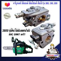 ราคา คาร์บูเรเตอร์ 3800 เลื่อยยนต์ 3800 1900 2000 big dint แท้ เลื่อยโซ่ยนต์ เลื่อยโซ่ เครื่องตัดไม้ เลื่อย คาบู คาบูเลื่อยยนต์ 3800 อะไหล่เลื่อยยนต์ (19625410103)