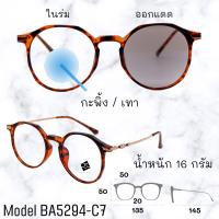 ราคา แว่น แว่นกรองแสง แว่นตา เลนส์ออโต้ กรองแสงสีฟ้า แว่นตาแฟชั่น แว่นกรองแสงออโต้ แว่นวินเทจ BA5294 (16376104173)