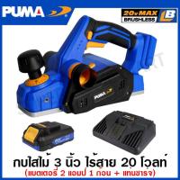 ราคา PUMA กบไสไม้ 3 นิ้ว 82 มม ไร้สาย 20 โวลท์ มอเตอร์ไร้แปรงถ่าน รุ่น PM P829BL 20V Li ion Planner กบไฟฟ้า กบไร้สาย (20724332553)