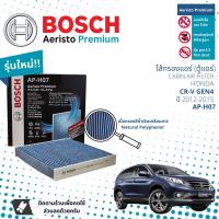 ราคา Bosch Cabin Filters ไส้กรองแอร์ ไส้กรองในห้องโดยสารแบบมีแผ่นคาร์บอน Aeristo Premium Bosch AP H07 สำหรับ Honda CR V Gen4 ปี 2012 2015 ปี 1213141555565758 (18311269611)