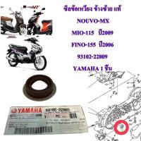 ราคา ซีลข้อเหวี่ยง ข้างซ้าย มีบ่า แท้ NOUVO MX MIO 115 ปี2009 FINO 155 ปี2006 93102 22809 YAMAHA 1 ชิ้น (17526574340)