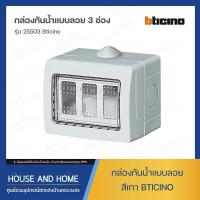ราคา กล่องกันน้ำแบบลอย 3 ช่อง สีเทา รุ่น 25503 BTICINO (15954519059)