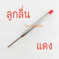 ราคา ไส้ปากกาสำหรับปากกา PARKER ลูกลื่น หรือ โรลเลอร์บอล Ballpoint or Rollerball pen refills (9933515645)