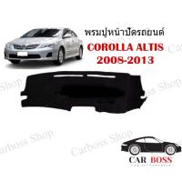 ราคา พรมปูคอนโซนหน้ารถ TOYOTA COROLLA ALTIS ปี 2008 2009 2010 2011 2012 2013 พร้อมส่งจากไทยค่ะ (9529433803)