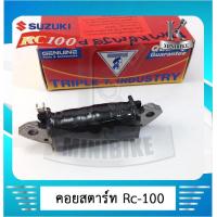 ราคา คอยล์สตาร์ท SUZUKI RC100 RGV ซูซุกิ อาร์ซี 100 อาร์จีวี (4288584506)