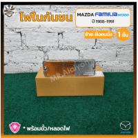 ราคา ไฟในกันชน MAZDA FAMILIA M1300 1400 มาสด้า แฟมมิเลีย ยี่ห้อ A A MOTOR ชิ้น (13258027362)