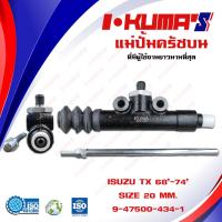 ราคา แม่ปั้มครัชบน ISUZU TX แม่ปั้มครัชบนรถยนต์ อีซูซุ ทีเอ็กซ์ I KUMAS O E M 9 47500434 1 (6475436209)