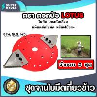 ราคา ชุดจานใบมีดเกี่ยวข้าว ครบชุด ตราดอกบัว ขนาด 9 5 นิ้ว จำนวน 3 ชุด จานยึดใบมีด จานใบมีด จานใบมีดเครื่องตัดหญ้า จานใบมีดเกี่ยวข้าว (16013017747)