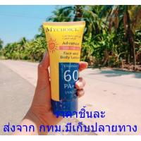 ราคา กันแดดมายช้อยส์ My Choice Advance Sun Block SPF 60 PA 150 g (20990999997)