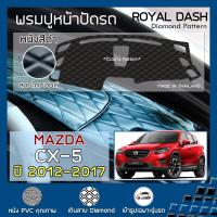 ราคา ROYAL DASH พรมปูหน้าปัดหนัง CX 5 ปี 2012 2017 มาสด้า ซีเอ็กซ์ 5 KE MAZDA พรมคอนโซลหน้ารถ ลายไดมอนด์ Dashboard Cover (7184958150)