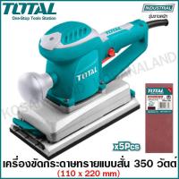 ราคา Total เครื่องขัดกระดาษทราย แบบสั่น 350 วัตต์ รุ่น TF1302206 Finishing Sander (5465060433)