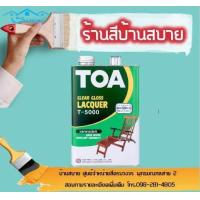 ราคา TOA Clear Gloss T 5000 1 4แกลลอน (963812263)