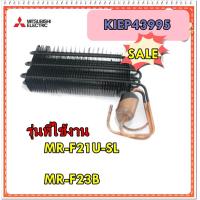 ราคา อะไหล่ของแท้ แผงทำควมเย็นมิตซูบิชิ MITSUBISHI KIEP43995 EVAPORATOR MR F23B MR F21U SL (7421626637)