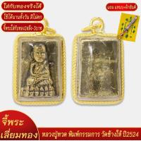 ราคา จี้พระ หลวงปู่ทวด พิมพ์กรรมการ องค์ทอง วัดช้างให้ ปี2524 เลี่ยมกรอบชุบเศษทอง แถมฟรี แหนบห้อยพระ และผ้ายันต์ (18294216737)