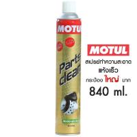 ราคา MOTUL PARTS CLEAN ขนาด 840 ml น้ำยาบ้างเบรค เกรด racibg (5837270032)