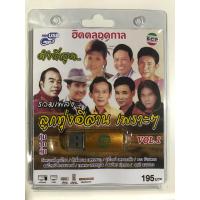 ราคา USB รวมเพลงลูกทุ่งอีสานเพราะๆ (21186898002)