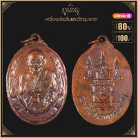 ราคา พระเครื่อง จี้พระ เหรียญหลวงพ่อยิด วัดหนองจอก รุ่นสร้างศาลาการเปรียญ ปี ๒ (15765707827)